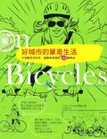 好城市的單車生活 : 享受騎單車代步.通勤和休閒的50個理由